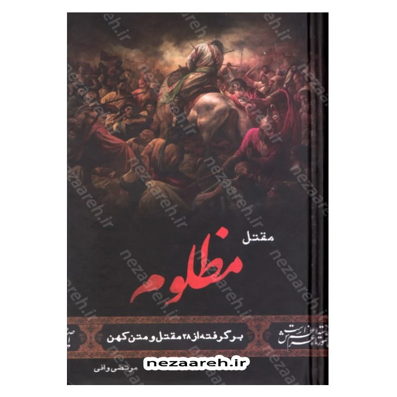 کتاب مقتل مظلوم (روایت حماسه سیدالشهدا (ع) در روز عاشورا) برگرفته از 28 مقتل و متن کهن