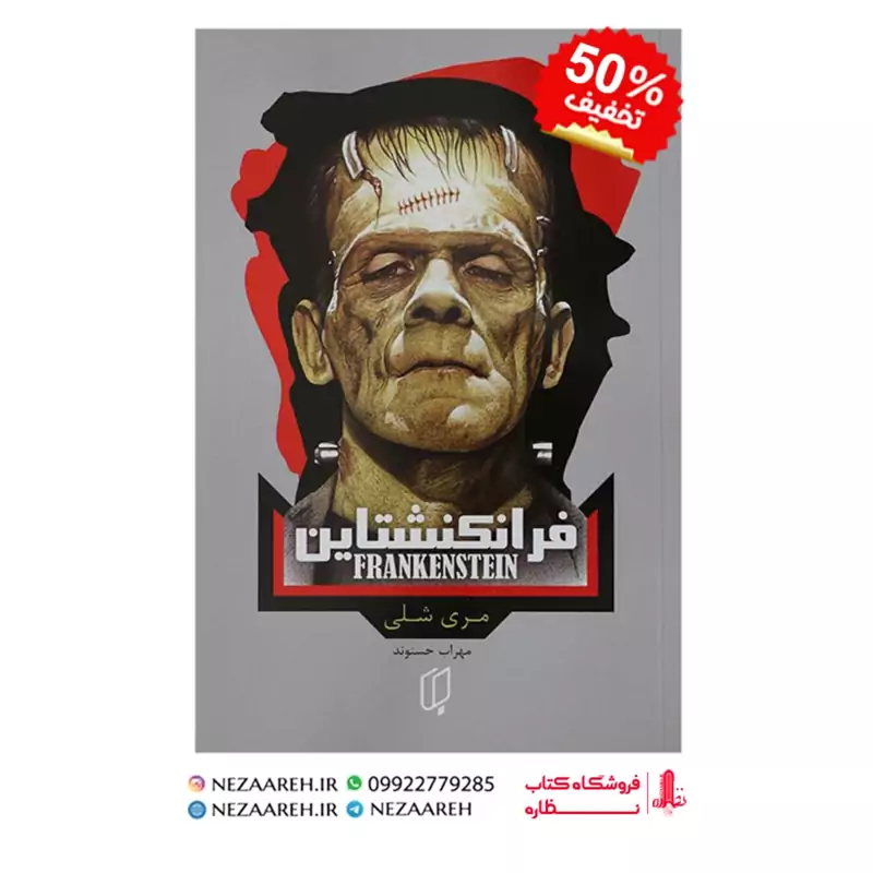 کتاب فرانکنشتاین اثر مری شلی ترجمه مهراب حسنوند از انتشارات باران خرد