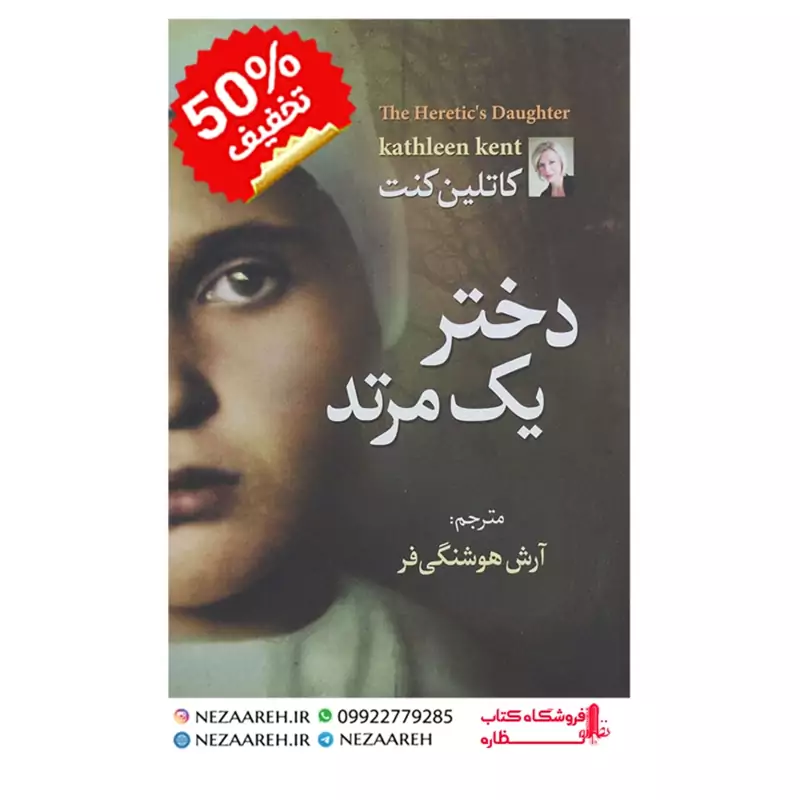 کتاب دختر یک مرتد اثر کاتلین کنت ترجمه آرش هوشنگی فرد انتشارات آزرمیدخت