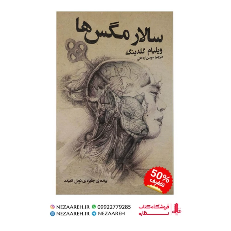کتاب سالار مگس ها ( متن کامل ) اثر ویلیام گلدینگ ترجمه سوسن اردکانی نشر نظاره
