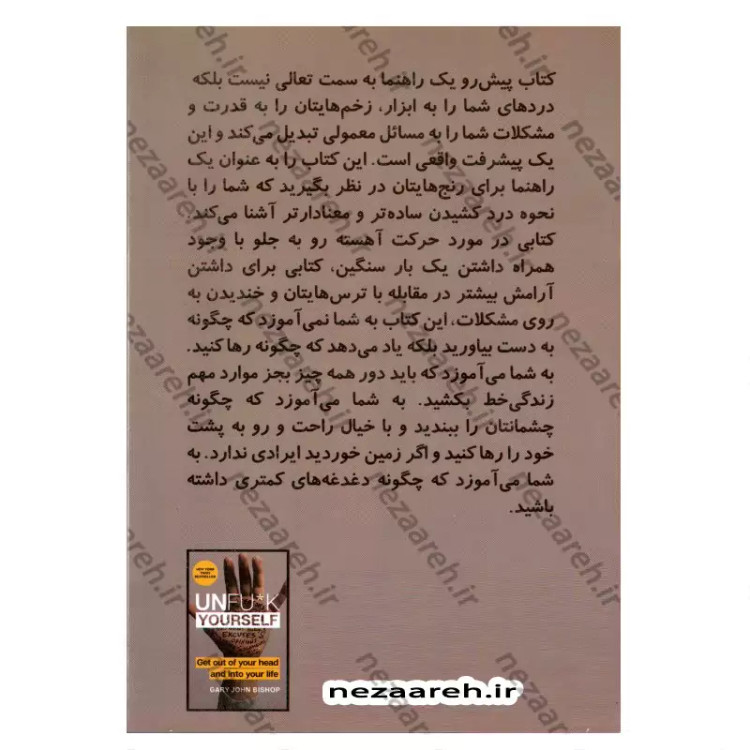 کتاب خودت را به فنا نده (از لاک خودت خارج شو و افسار زندگی ات را در دست بگیر)