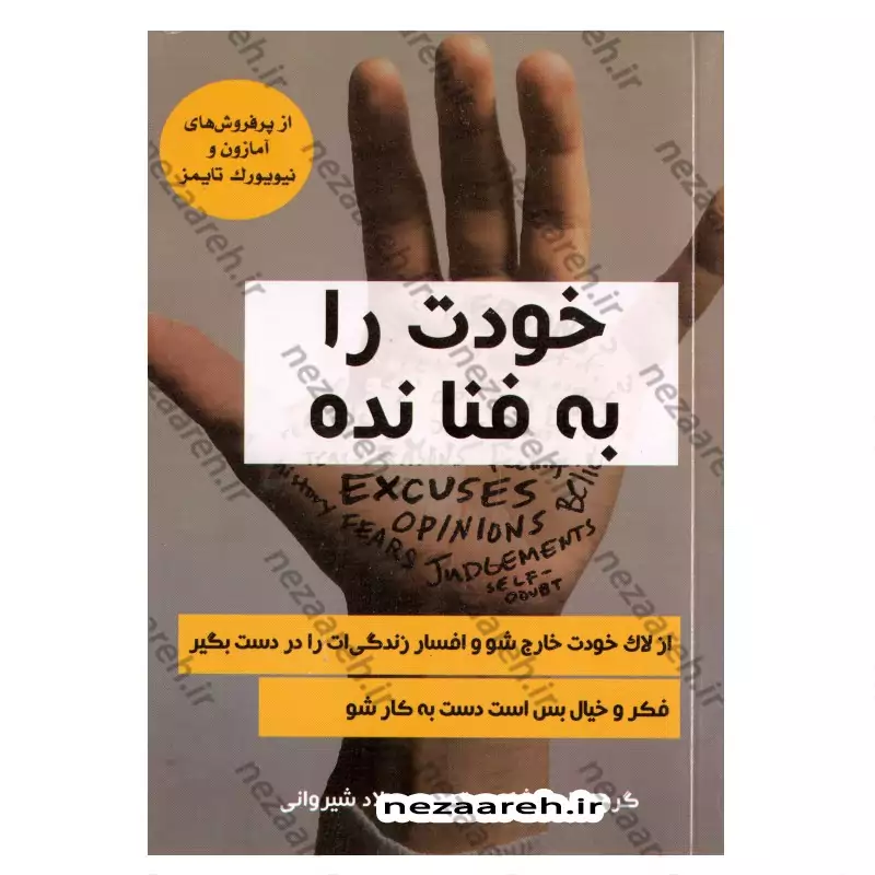 کتاب خودت را به فنا نده (از لاک خودت خارج شو و افسار زندگی ات را در دست بگیر)