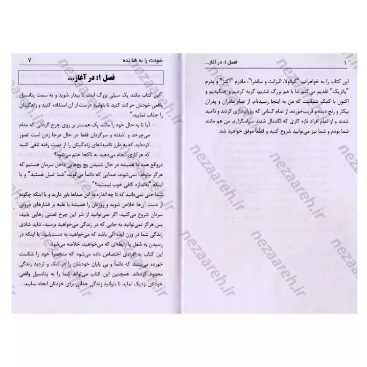 کتاب خودت را به فنا نده (از لاک خودت خارج شو و افسار زندگی ات را در دست بگیر)