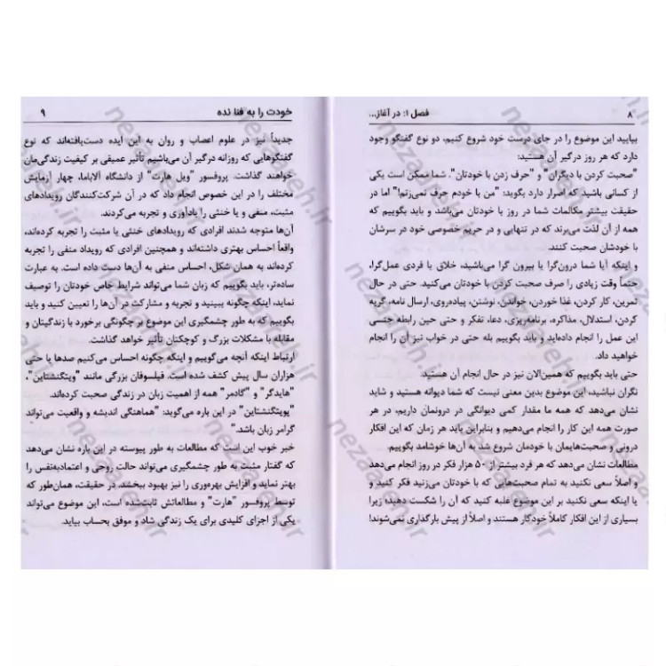 کتاب خودت را به فنا نده (از لاک خودت خارج شو و افسار زندگی ات را در دست بگیر)