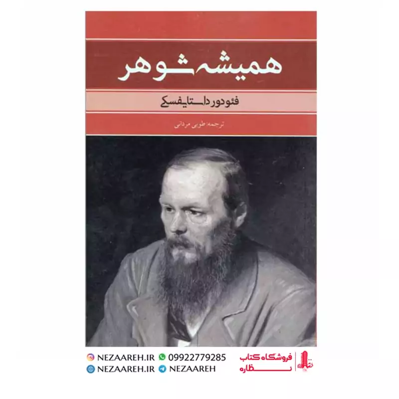 کتاب همیشه شوهر (فیودور داستایفسکی)