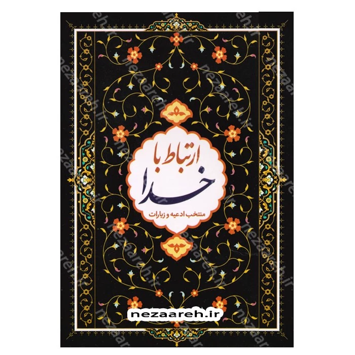 کتاب ارتباط با خدا (منتخب ادعیه و زیارات) خط کامپیوتری و درشت. 160 صفحه و دورنگ