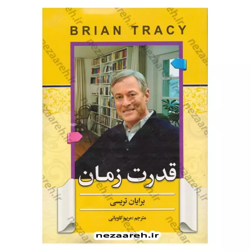 کتاب قدرت زمان (انجام بیشترین کار در کمترین زمان) اثر برایان تریسی