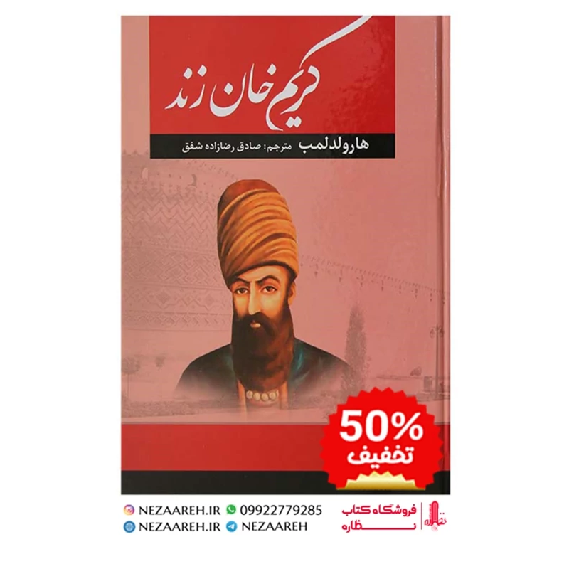 کتاب کریم خان زند (متن کامل) اثر جان  ر  پری ( جان ریچارد پری ) ترجمه مریم رضایی