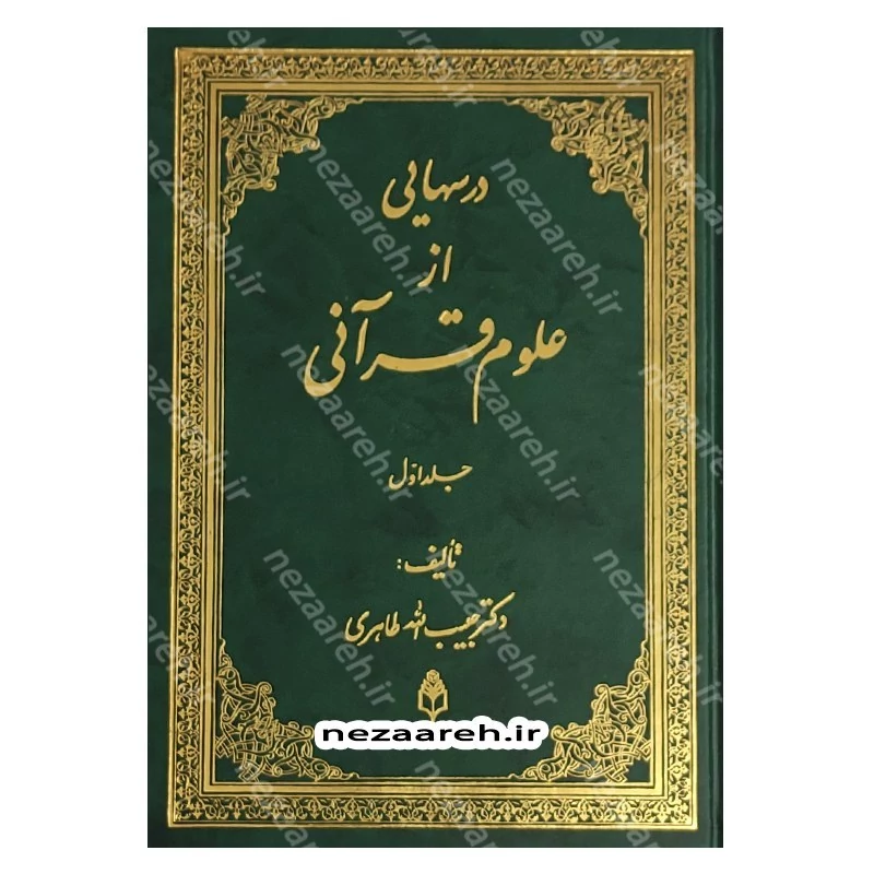 کتاب درس هایی از علوم قرآنی (2جلدی) اثر حبیب الله طاهری