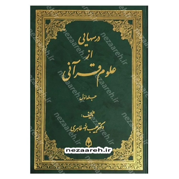 کتاب درس هایی از علوم قرآنی (2جلدی) اثر حبیب الله طاهری