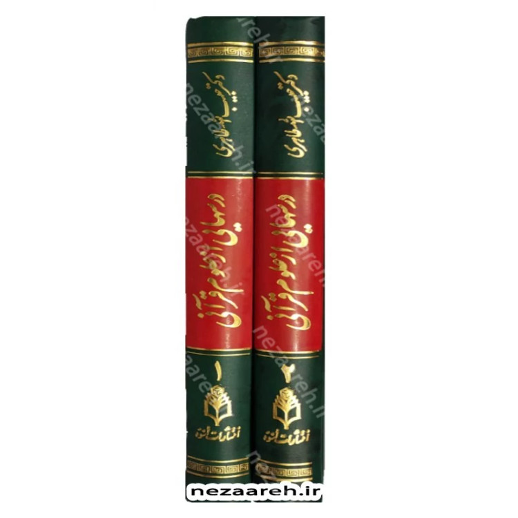کتاب درس هایی از علوم قرآنی (2جلدی) اثر حبیب الله طاهری