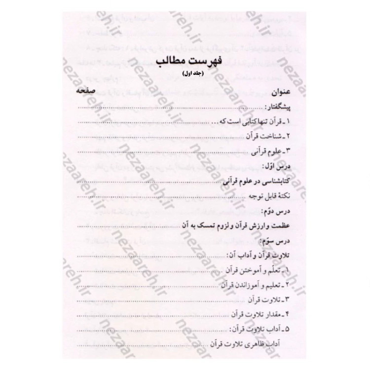 کتاب درس هایی از علوم قرآنی (2جلدی) اثر حبیب الله طاهری