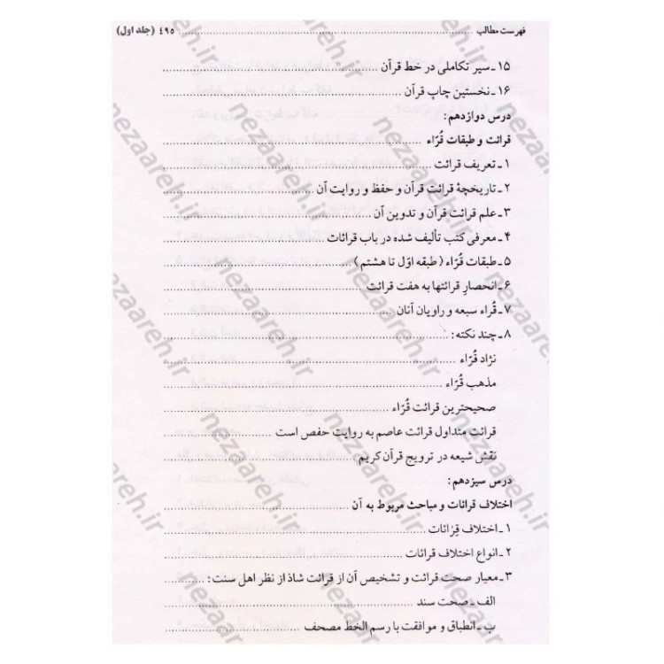 کتاب درس هایی از علوم قرآنی (2جلدی) اثر حبیب الله طاهری