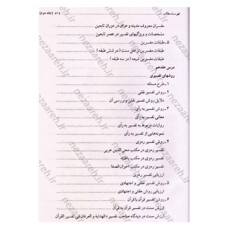 کتاب درس هایی از علوم قرآنی (2جلدی) اثر حبیب الله طاهری