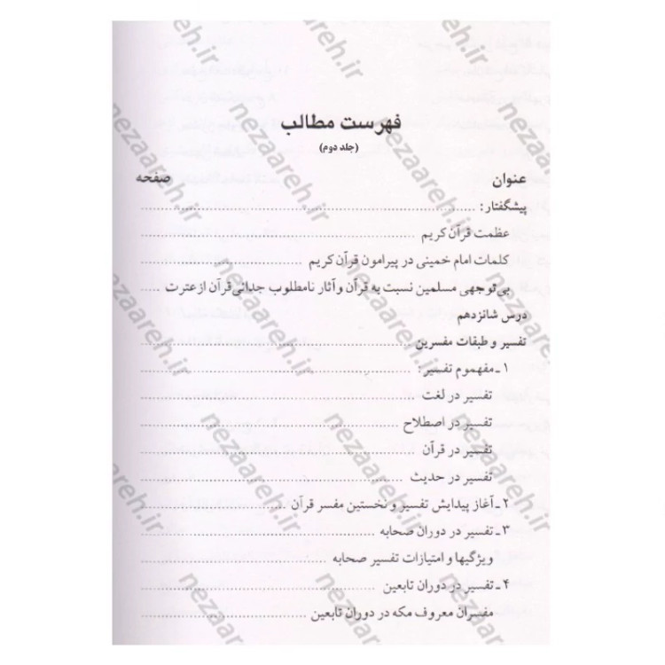 کتاب درس هایی از علوم قرآنی (2جلدی) اثر حبیب الله طاهری