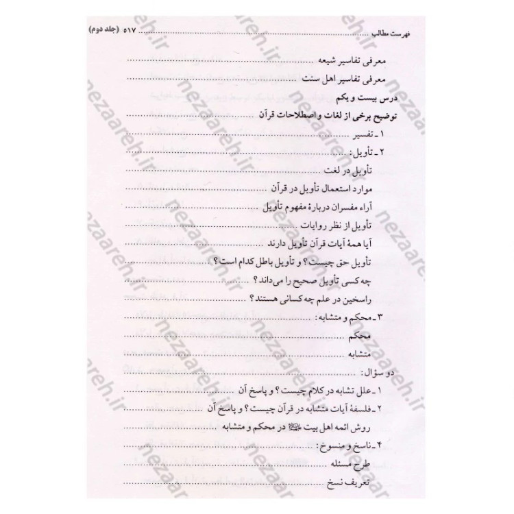 کتاب درس هایی از علوم قرآنی (2جلدی) اثر حبیب الله طاهری