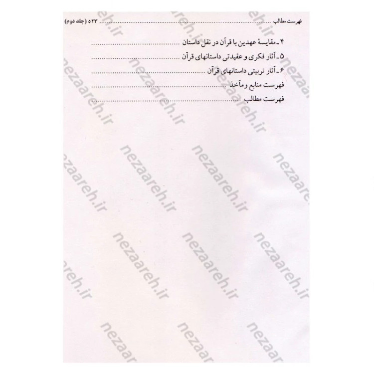 کتاب درس هایی از علوم قرآنی (2جلدی) اثر حبیب الله طاهری