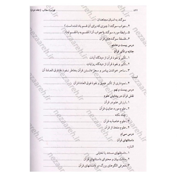 کتاب درس هایی از علوم قرآنی (2جلدی) اثر حبیب الله طاهری