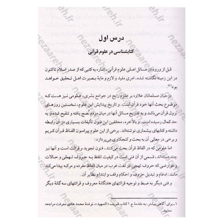 کتاب درس هایی از علوم قرآنی (2جلدی) اثر حبیب الله طاهری