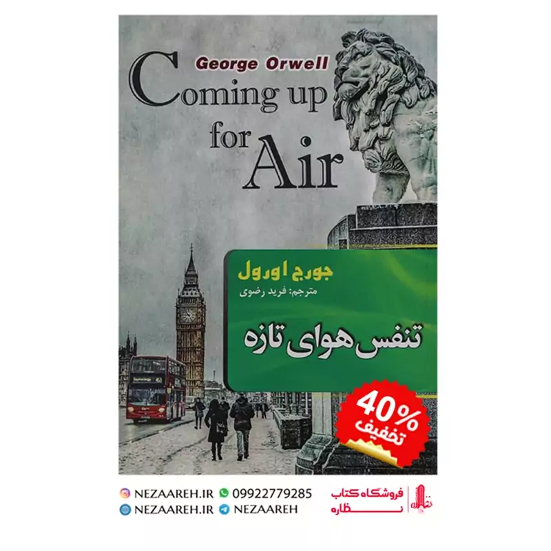 متن کامل کتاب تنفس هوای تازه اثر جورج اورول ( اریک آرتور بلر ) ترجمه فرید رضوی