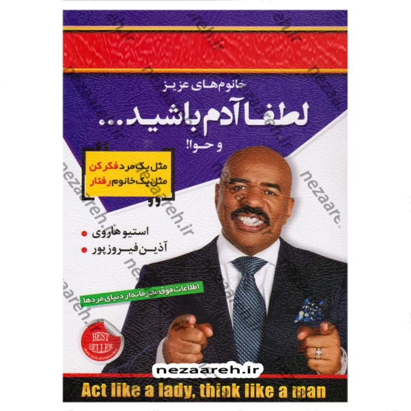 کتاب خانم های عزیز لطفا آدم باشید و حوا (مثل یک مرد فکر کن مثل یک خانم رفتار کن)