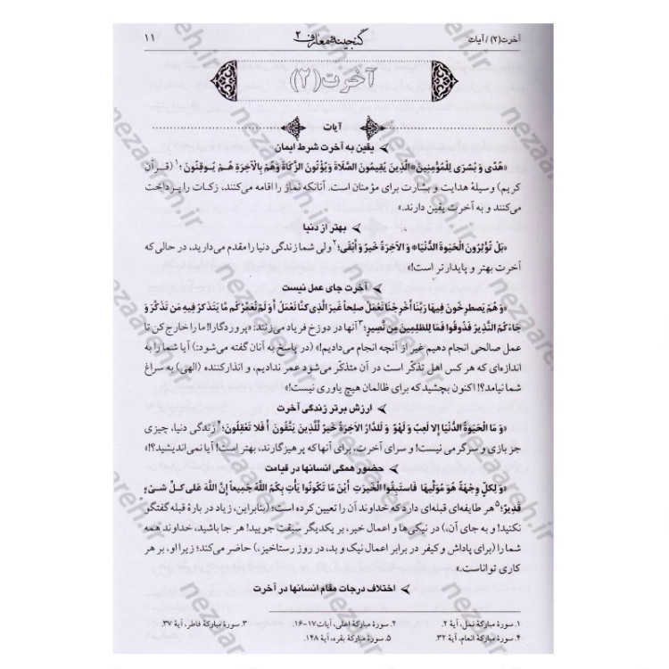 کتاب گنجینه معارف (جلد دوم) 110 موضوع نویسنده محمد رحمتی شهرضا