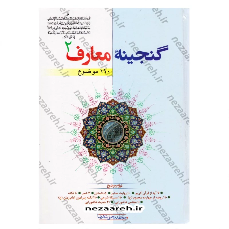 کتاب گنجینه معارف (جلد دوم) 110 موضوع نویسنده محمد رحمتی شهرضا
