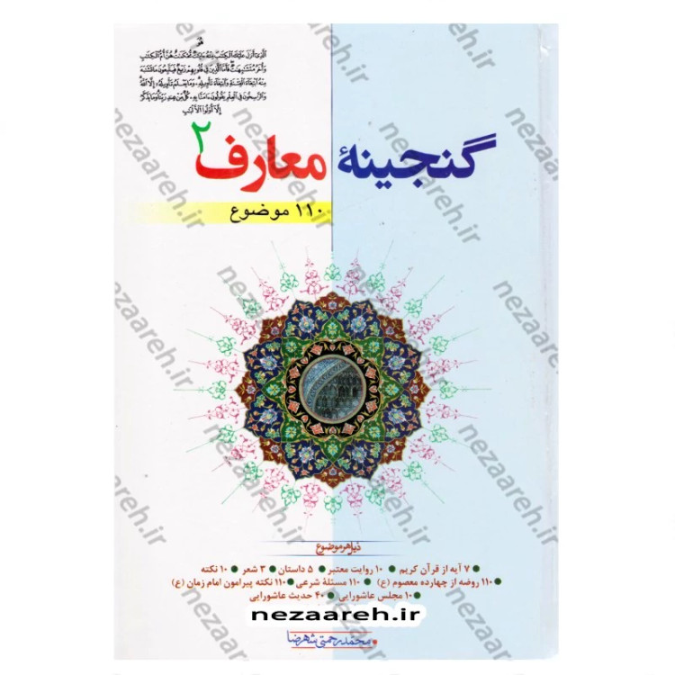 کتاب گنجینه معارف (جلد دوم) 110 موضوع نویسنده محمد رحمتی شهرضا