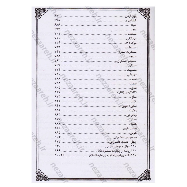 کتاب گنجینه معارف (جلد دوم) 110 موضوع نویسنده محمد رحمتی شهرضا
