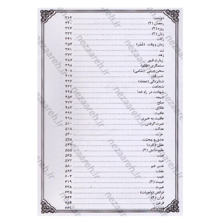 کتاب گنجینه معارف (جلد دوم) 110 موضوع نویسنده محمد رحمتی شهرضا