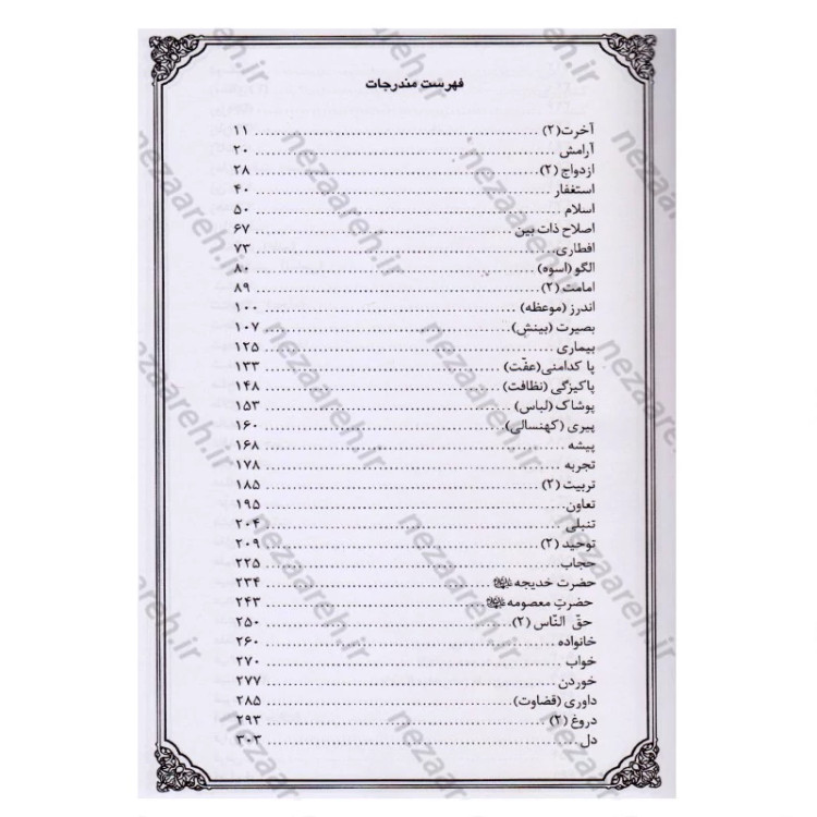 کتاب گنجینه معارف (جلد دوم) 110 موضوع نویسنده محمد رحمتی شهرضا
