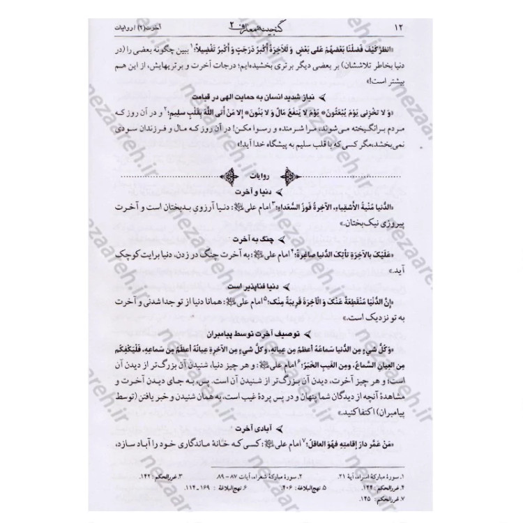 کتاب گنجینه معارف (جلد دوم) 110 موضوع نویسنده محمد رحمتی شهرضا