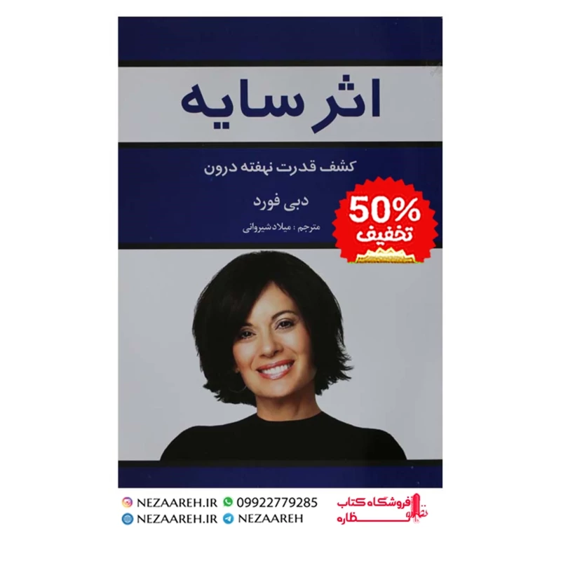 کتاب اثر سایه ها نویسنده دبی فورد مترجم میلاد شیروانی ناشر آراستگان