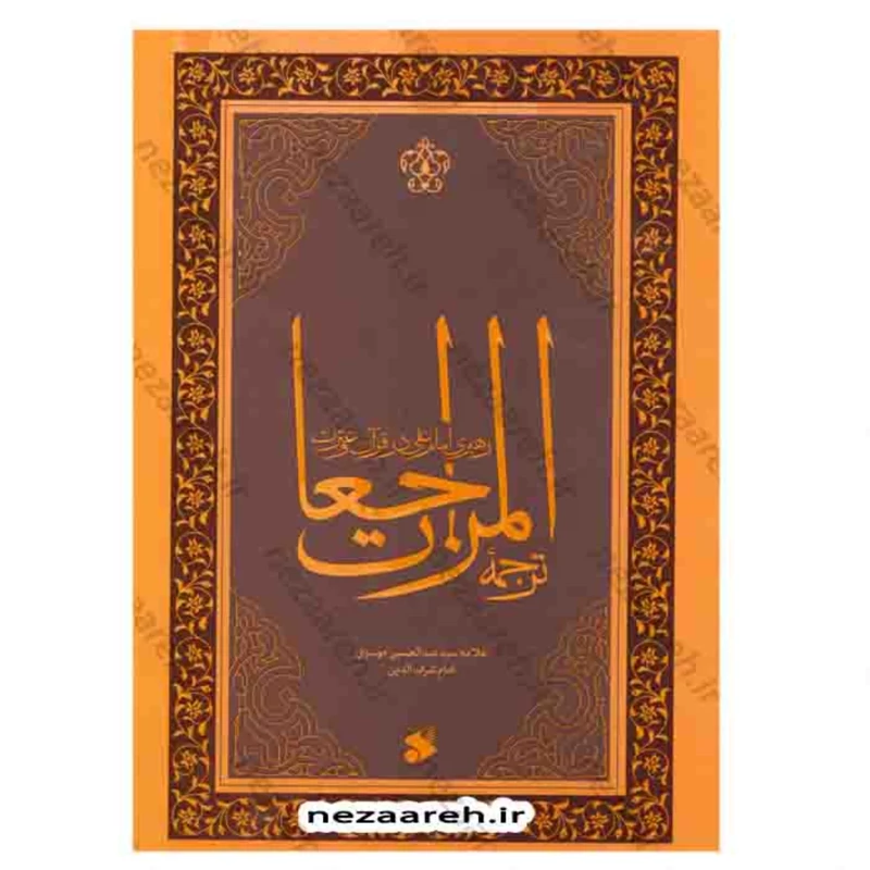 کتاب المراجعات (رهبری امام علی در قرآن و سنت) اثر علامه سیدعبدالحسین موسوی
