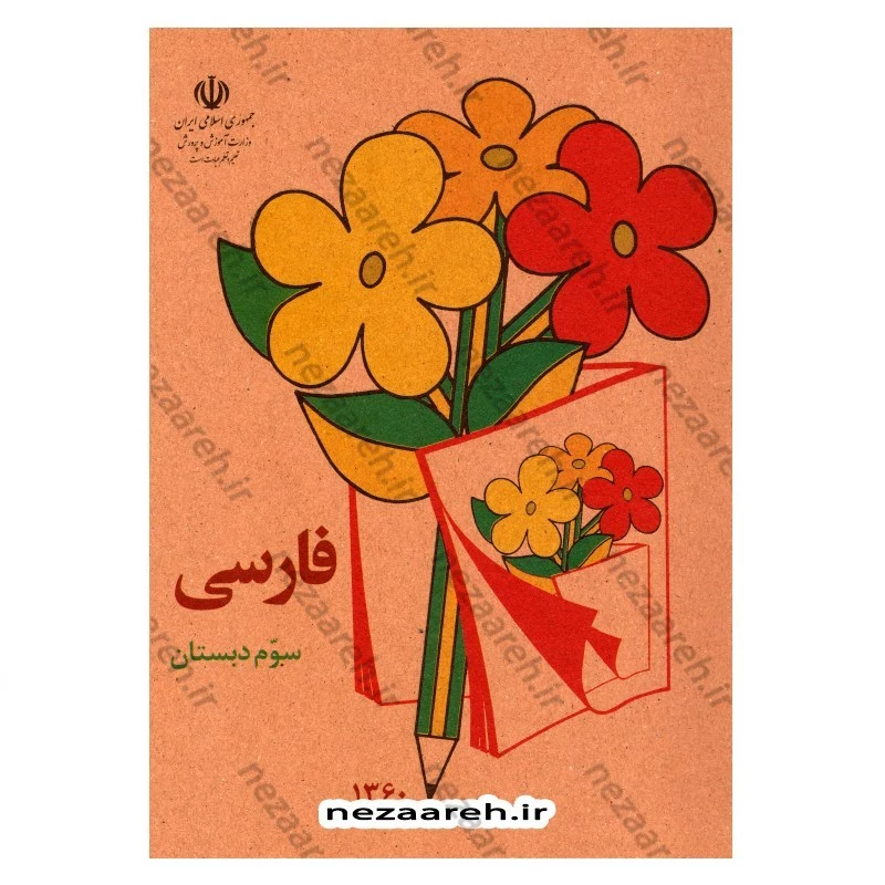کتاب فارسی سوم دبستان (نوستالژی دهه 60)
