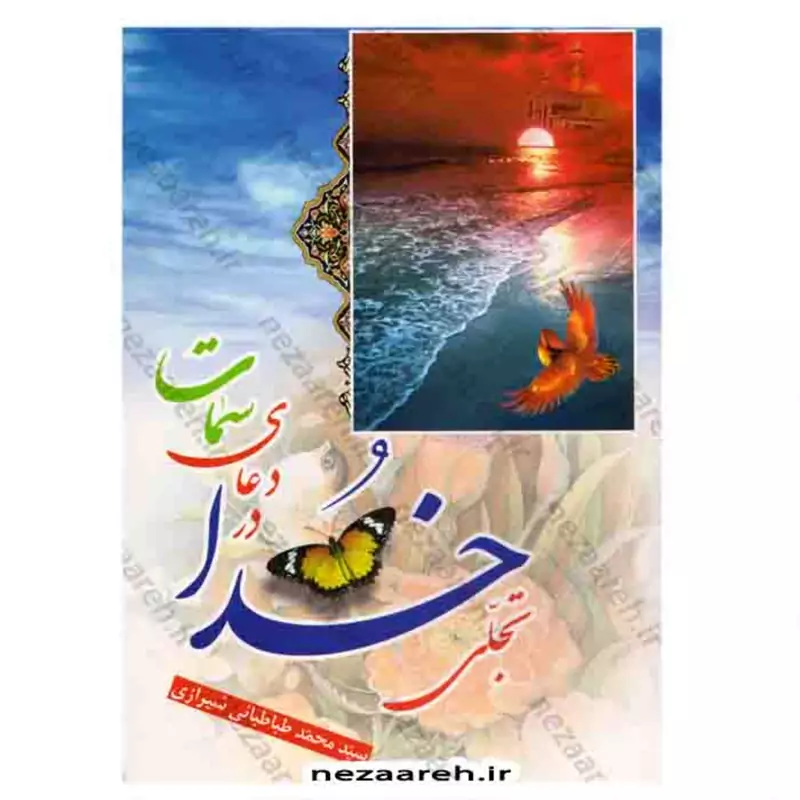 کتاب تجلی خدا در دعای سمات نویسنده سید محمد طباطبایی شیرازی ناشر اکرام