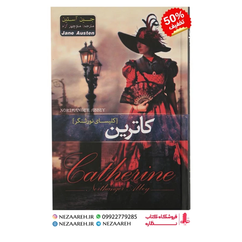 کتاب کاترین - کلیسای نورثنگر (اثر جین آستین)