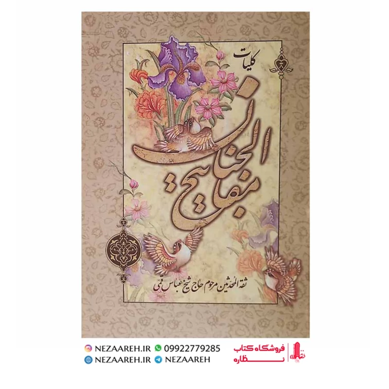 کتاب کلیات مفاتیح الجنان ( همراه با حاشیه ) قطع رقعی