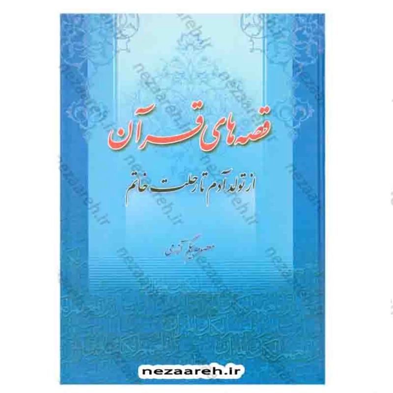 کتاب قصه های قرآن ( از تولد آدم تا رحلت خاتم ) اثر معصومه بیگم آزرمی ناشر تهذیب