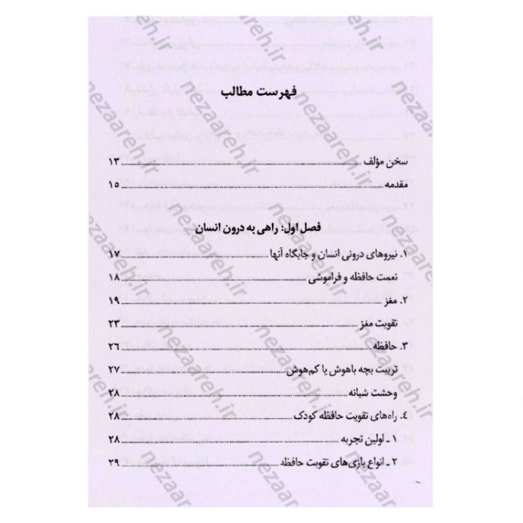 کتاب تقویت حافظه و درمان فراموشی اثر جواد علی قلی پور