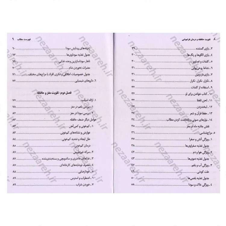 کتاب تقویت حافظه و درمان فراموشی اثر جواد علی قلی پور