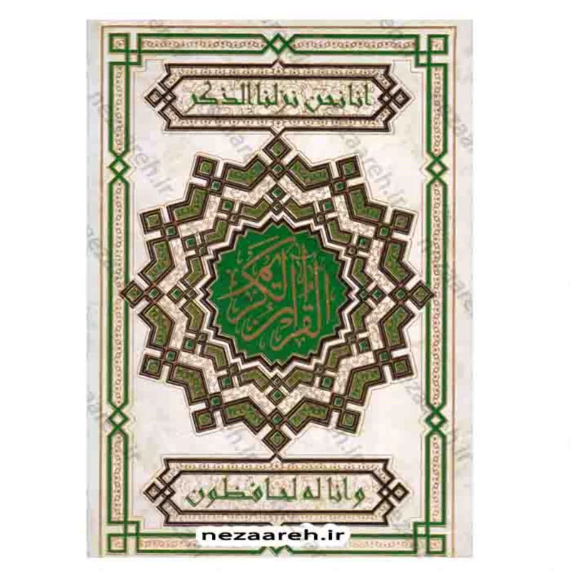 کتاب قرآن کریم ( قطع بسیار بزرگ و بسیار درشت خط ) کتاب قران رحلی
