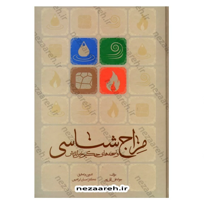 کتاب مزاج شناسی و نسخه های حکیم خیراندیش (به همراه آیات و روایات و دیدگاه حکما و اطبای اسلامی مقدم و معاصر)