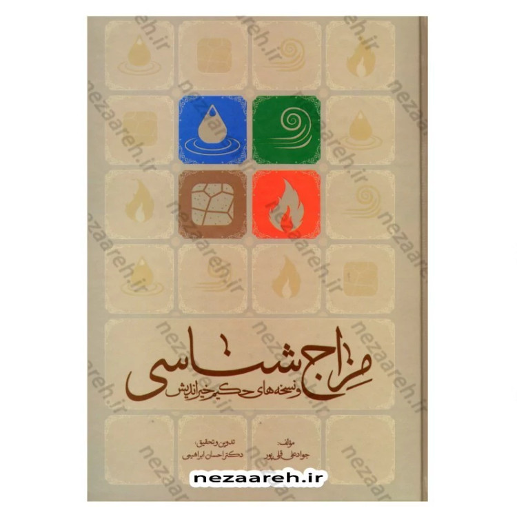 کتاب مزاج شناسی و نسخه های حکیم خیراندیش (به همراه آیات و روایات و دیدگاه حکما و اطبای اسلامی مقدم و معاصر)