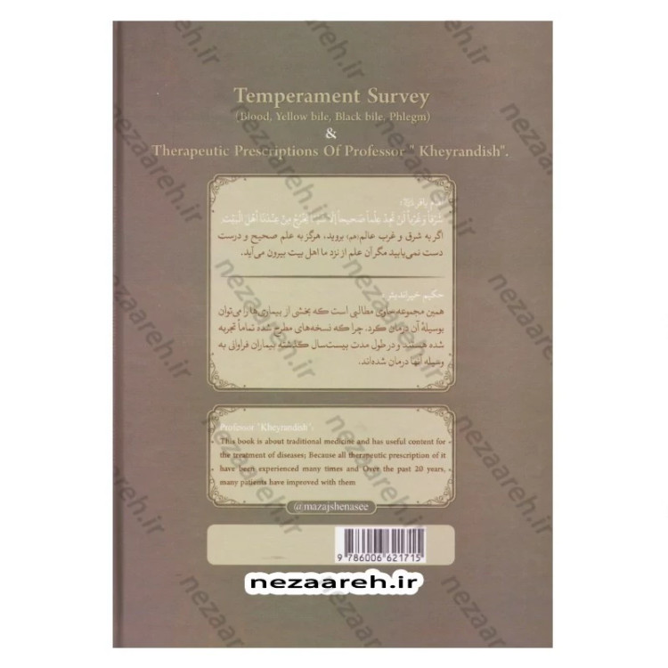 کتاب مزاج شناسی و نسخه های حکیم خیراندیش (به همراه آیات و روایات و دیدگاه حکما و اطبای اسلامی مقدم و معاصر)