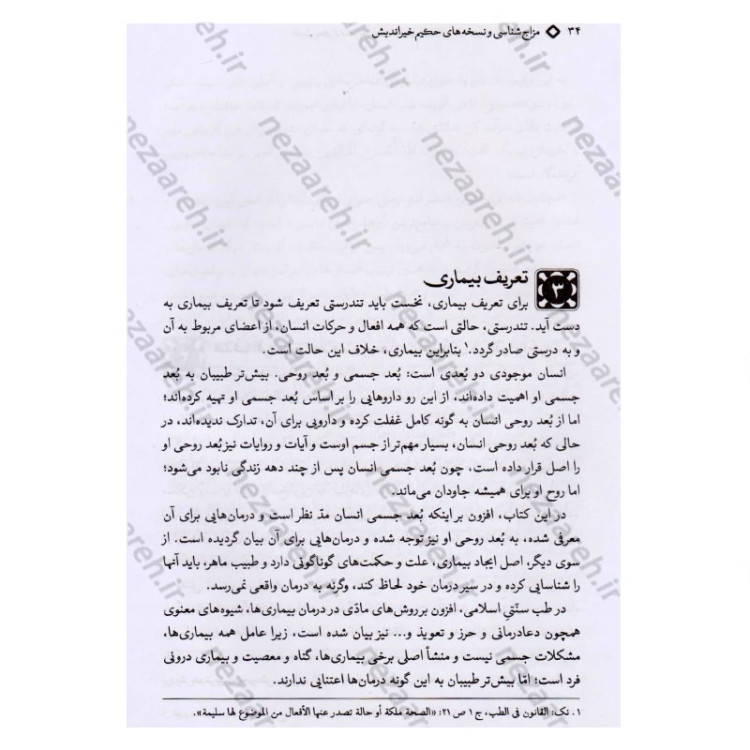 کتاب مزاج شناسی و نسخه های حکیم خیراندیش (به همراه آیات و روایات و دیدگاه حکما و اطبای اسلامی مقدم و معاصر)