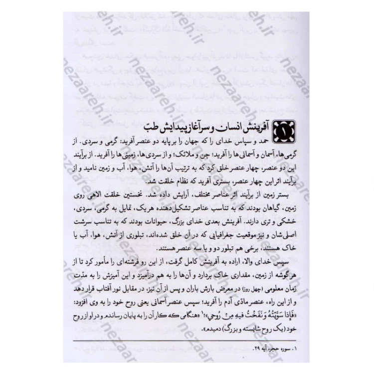 کتاب مزاج شناسی و نسخه های حکیم خیراندیش (به همراه آیات و روایات و دیدگاه حکما و اطبای اسلامی مقدم و معاصر)