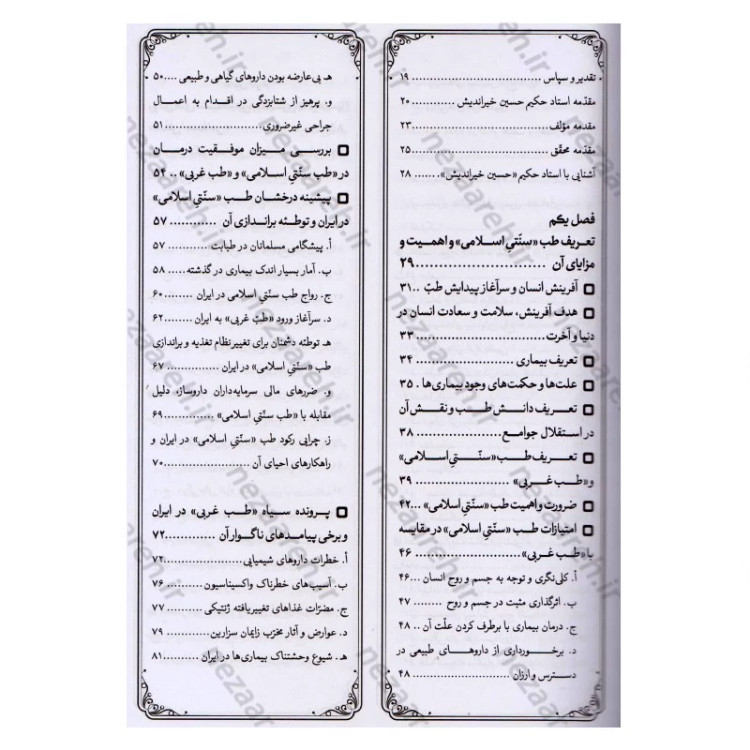 کتاب مزاج شناسی و نسخه های حکیم خیراندیش (به همراه آیات و روایات و دیدگاه حکما و اطبای اسلامی مقدم و معاصر)