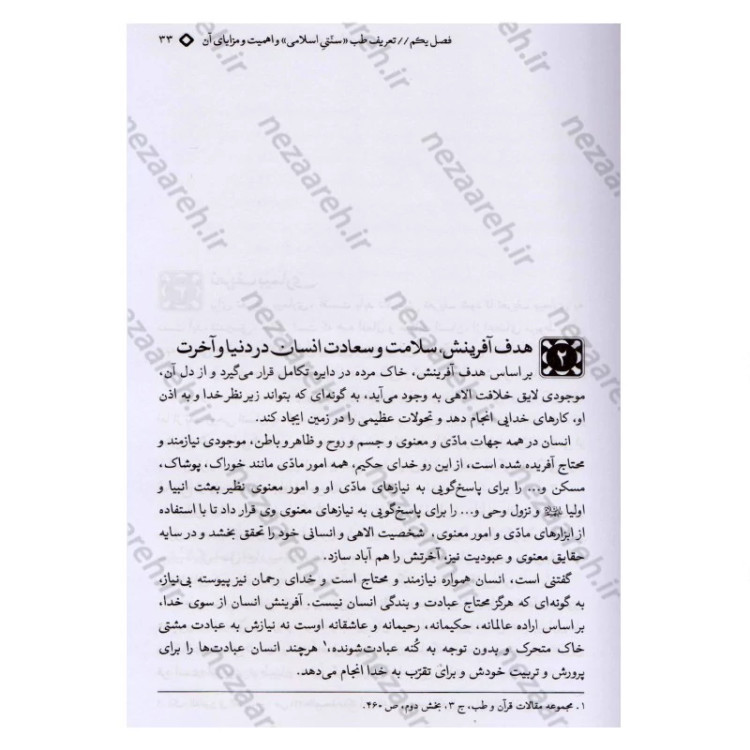 کتاب مزاج شناسی و نسخه های حکیم خیراندیش (به همراه آیات و روایات و دیدگاه حکما و اطبای اسلامی مقدم و معاصر)