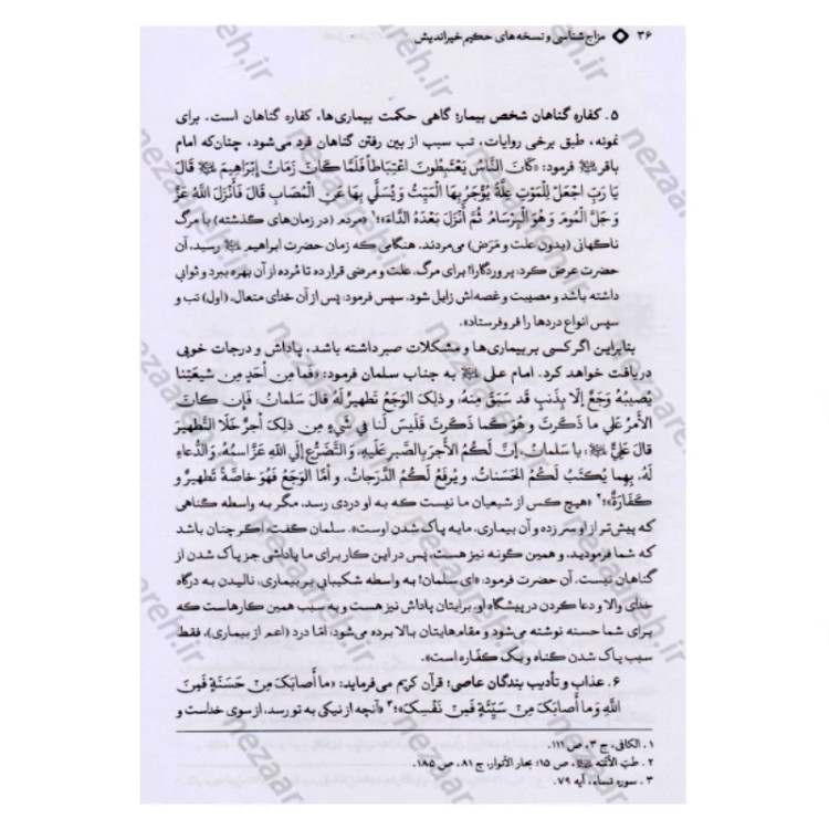 کتاب مزاج شناسی و نسخه های حکیم خیراندیش (به همراه آیات و روایات و دیدگاه حکما و اطبای اسلامی مقدم و معاصر)